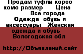 Продам туфли корсо комо размер 37 › Цена ­ 2 500 - Все города Одежда, обувь и аксессуары » Женская одежда и обувь   . Вологодская обл.